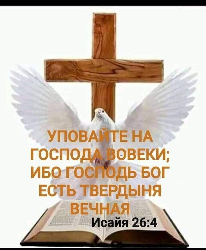 УПОВА Е НА госпо ОВЕКИ иво го _ дь вог ЕСТЬТВЕНЦЫНЯ ВЕЧНАЯ Исайя 264
