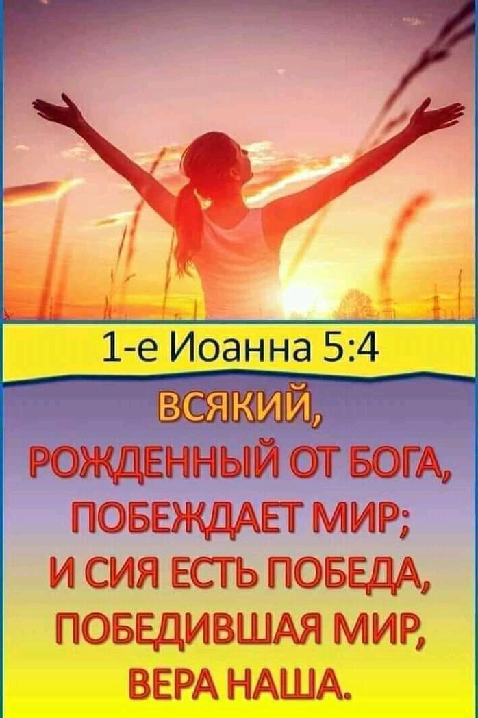1е Иоанна 54 всякий РЖЩЫН1НЫИ ТЭТ В ТА И СИЯ ЕСТЬ ПОБЕДА ПБЕДИВШАЯ МИР ВЕРА НАША