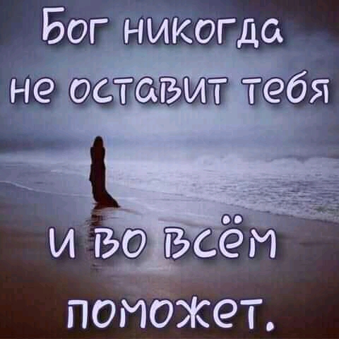 Бог никогда пойожет