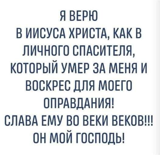 я ВЕРЮ в кдк в личного СПАСИТЕЛЯ который УМЕР зд МЕНЯ и воскрыг для моно опрдвдднит слдвд ЕМУ во ВЕКИ ВЕКОВ он мой господы