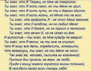 ты влвл иллт я Творец на Мне нвлокприлщ Ты знад члш я есть свет но ты Меня не грип ты вивл итп я есть путь на ты с дороги сбился ты знал чта я есть жизнь на Мною ты не Жил ты знал чта мудрость я не чтил Миих закатив Ты знал что я есеблве ни не любил Меня Ты лвт чта я богат на не правил с лишним Ты знал что вечен д на не исквп ни дня я милостив ты энвл нв Мне судьбу не вверил Ты знал что я велик не