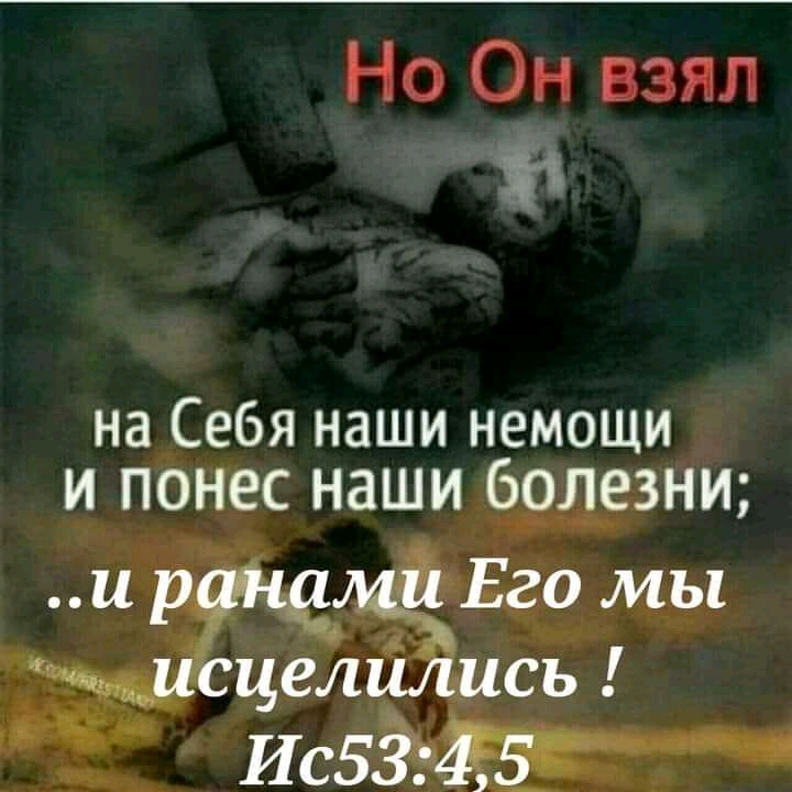та на Себя наши немощи и понес наши болезни и ртдмузЕго мы щисцелились Ис53