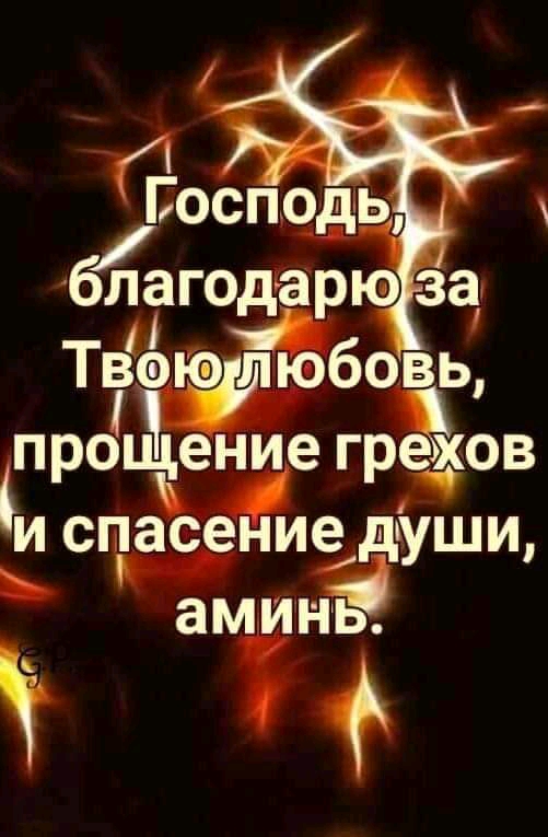 багода_рю за ТвоюфЪюбовь процдение грехов и спасение души аминь