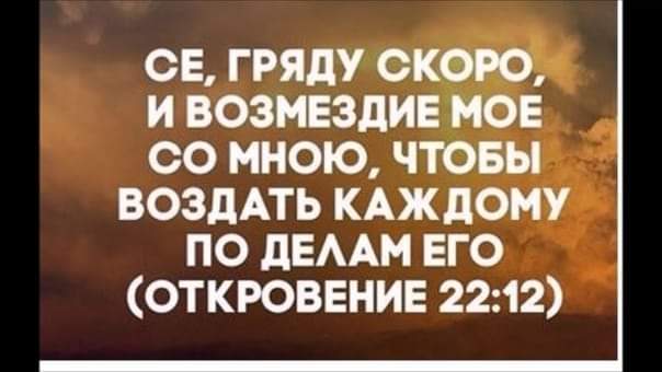 се гряду скане и возмездивмое со мною чтовы ВОЗдАТЬ кдждому ПО ЛЕААМ ЕГО ОТКРОВЕНИЕ 2212