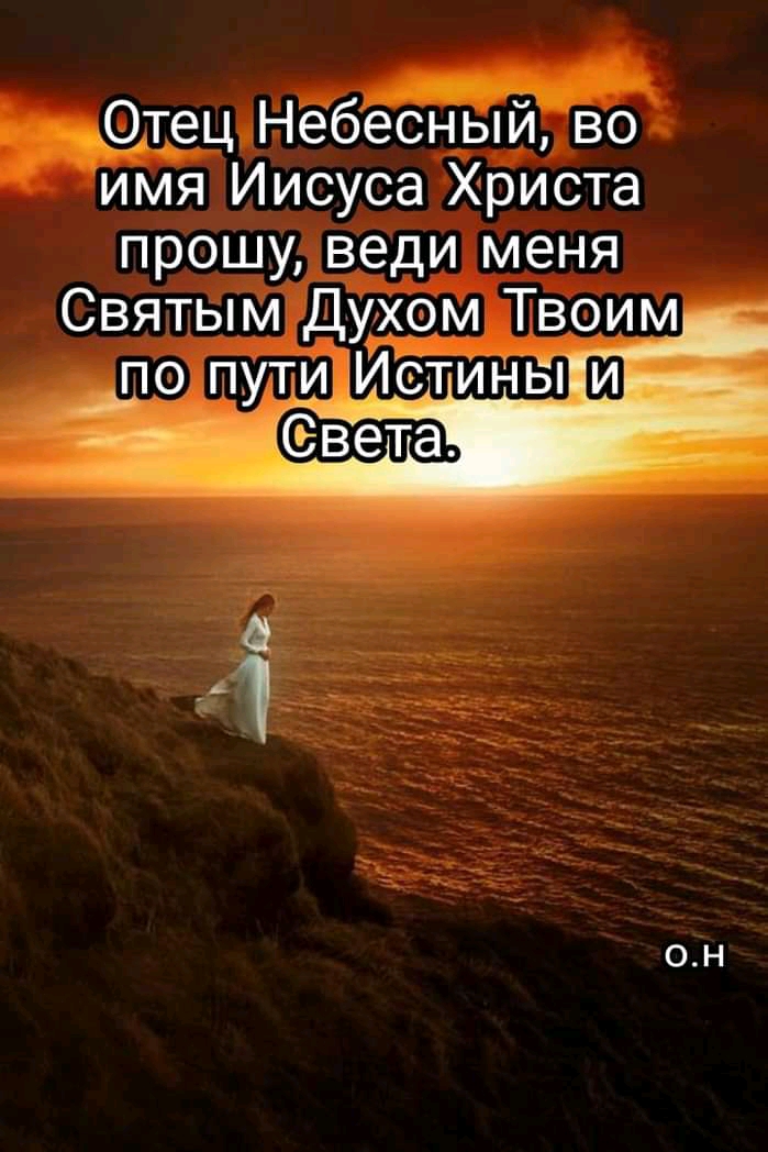 Небёсньпйво имя Иисуса Христа прошу веди меня 0Н