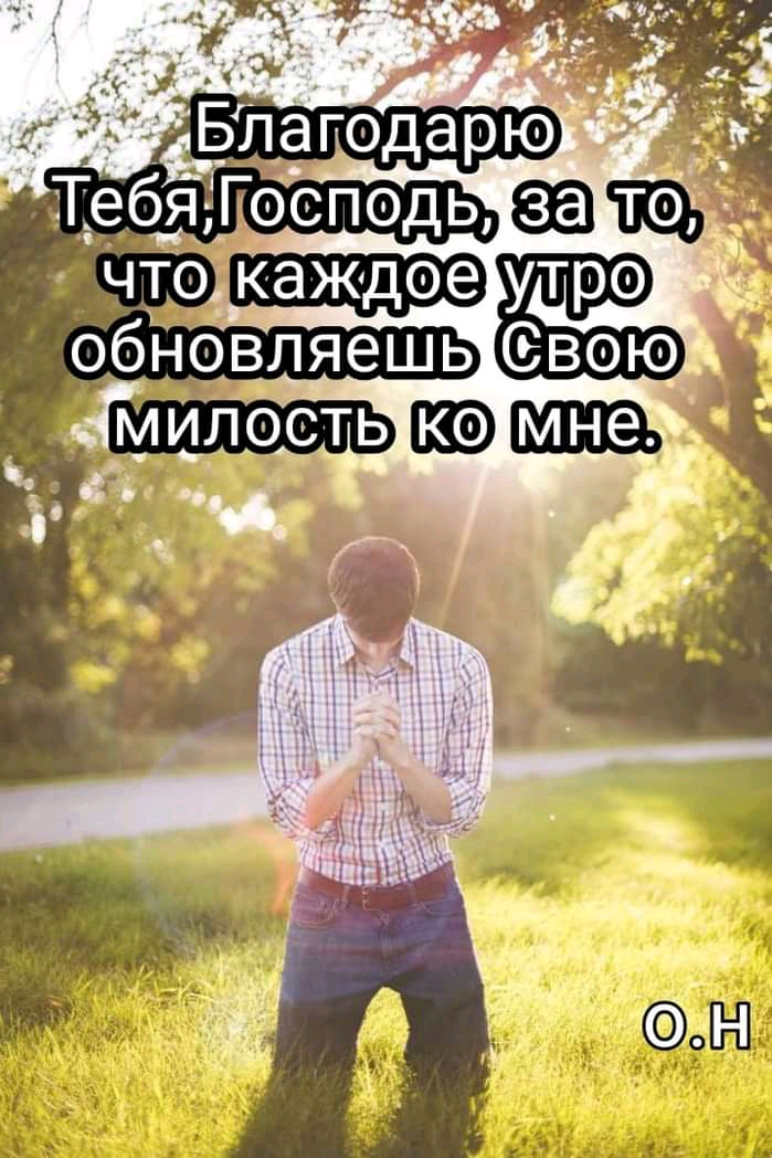 каждоеу утро обновляешь Свою
