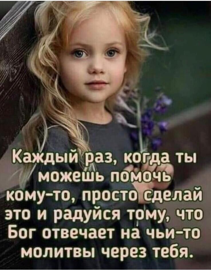 ЫИЁРЗЗ когда ТЫ иможешь помочь кому то пррСтЫЁделай это и радуйся трму что Бог отвечает на чьито молитвы через тебя
