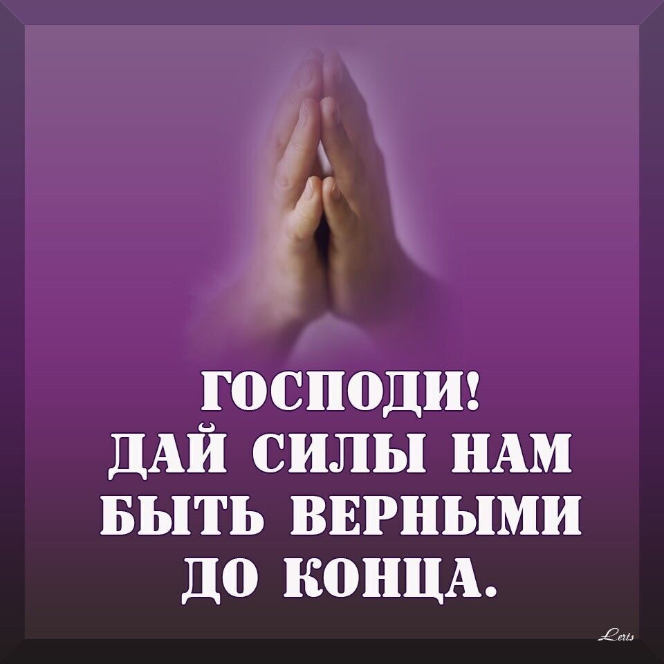 х господи дАй силы иАм БЫТЬ визитными до коим