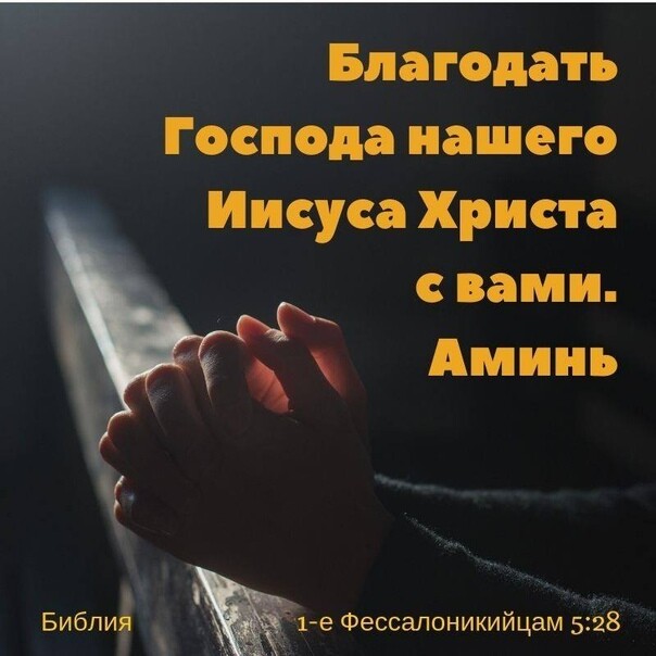 Господа нашего Иисуса Христа с вами Аминь Библиг 1 е Фессалоникийцам 5528