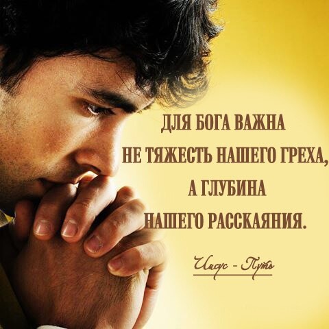 ДЛЯ БОГА ВАШ нв тяжвсть НАШЕГО ГРЕХА А глувиш