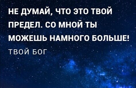 не думдй что это твой предел со мной ты можЕшь ндмного вольщы твой БОГ