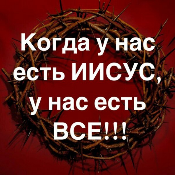 Когда Унас еСть ИИСУС_ у нас есть ВСЕ