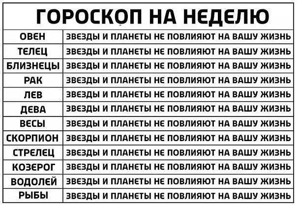 ГОРОСКОП НА НЕДЕЛЮ ОВЕН ЗВЕЗДЫ И ПЛАНЕТЫ НЕ ПОВЛИЯЮТ НА ВАШУ ЖИЗНЬ ТЕЛЕЦ ЗВЕЗДЫ И ПЛАНЕТЫ НЕ ПОВПИЯЮТ НА ВАШУ ЖИЗНЬ БЛИЗНЕЦЫ ЗВЕЗДЫ И ПЛАНЕТЫ НЕ ПОВЛИЯЮТ НА ВАШУ ЖИЗНЬ РАК ЗВЕЗДЫ И ПЛАНЕТЫ НЕ ПОВЛИЯЮТ НА ВАШУ ЖИЗНЬ ЛЕВ ЗВЕЗДЫ И ПЛАНЕТЫ НЕ ПОВЛИЯЮТ НА ВАШУ ЖИЗНЬ дЕВА ЗВЕЗДЫ И ПЛАНЕТЫ НЕ ПОВПИЯЮТ НА ВАШУ ЖИЗНЬ ВЕСЫ ЗВЕЗДЫ И ПЛАНЕТЫ НЕ ПОВЛИЯЮТ НА ВАШУ ЖИЗНЬ СКОРПИОН ЗВЕЗДЫ И ПЛАНЕТЫ НЕ ПОВЛИЯЮТ НА В
