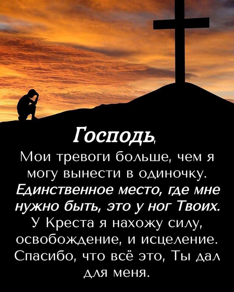 Г осподь Мои тревоги бОАьше чем я могу вынести в одиночку Единственное место ие мне нужно быть это у ног Твоих У Креста я нахожу СИАУ освобождение и исцеАение Спасибо что всё это Ты даА ААЯ меня