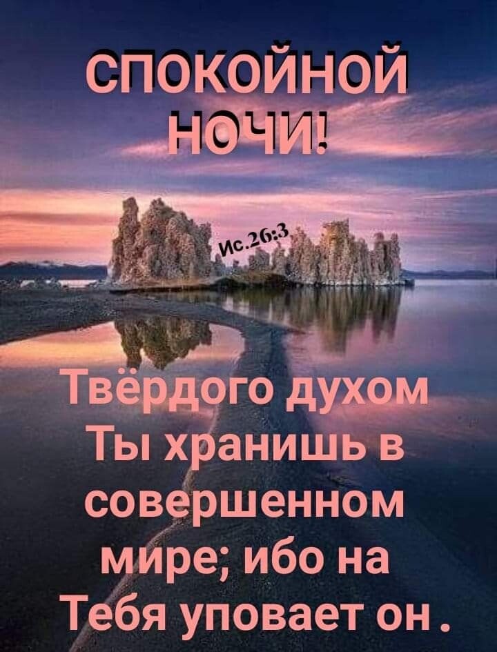 СПОКЁЙНОЁ совершенном мйре ибо на Тебя уповает он