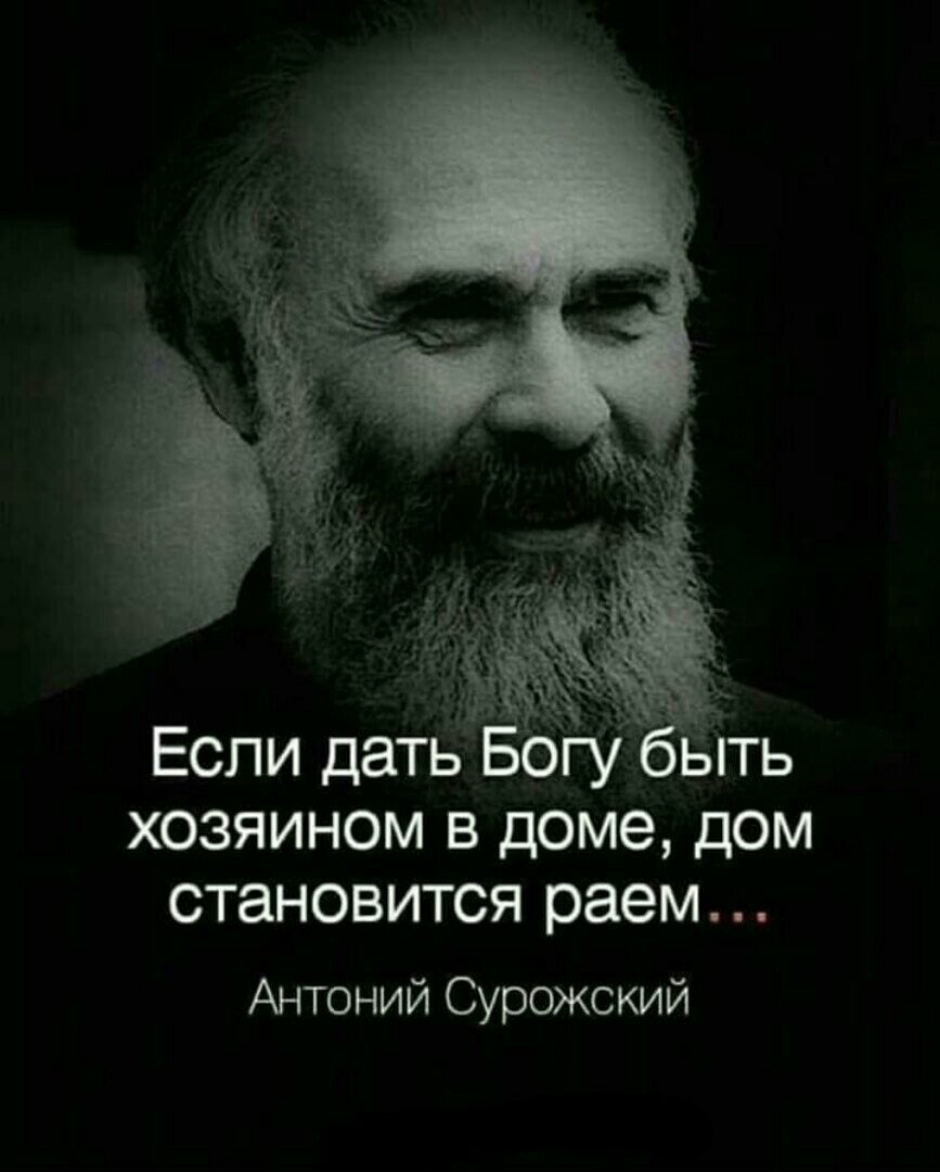 Если датБ хозяином в доме дом становится раем Антоний Сурожский - выпуск  №876394