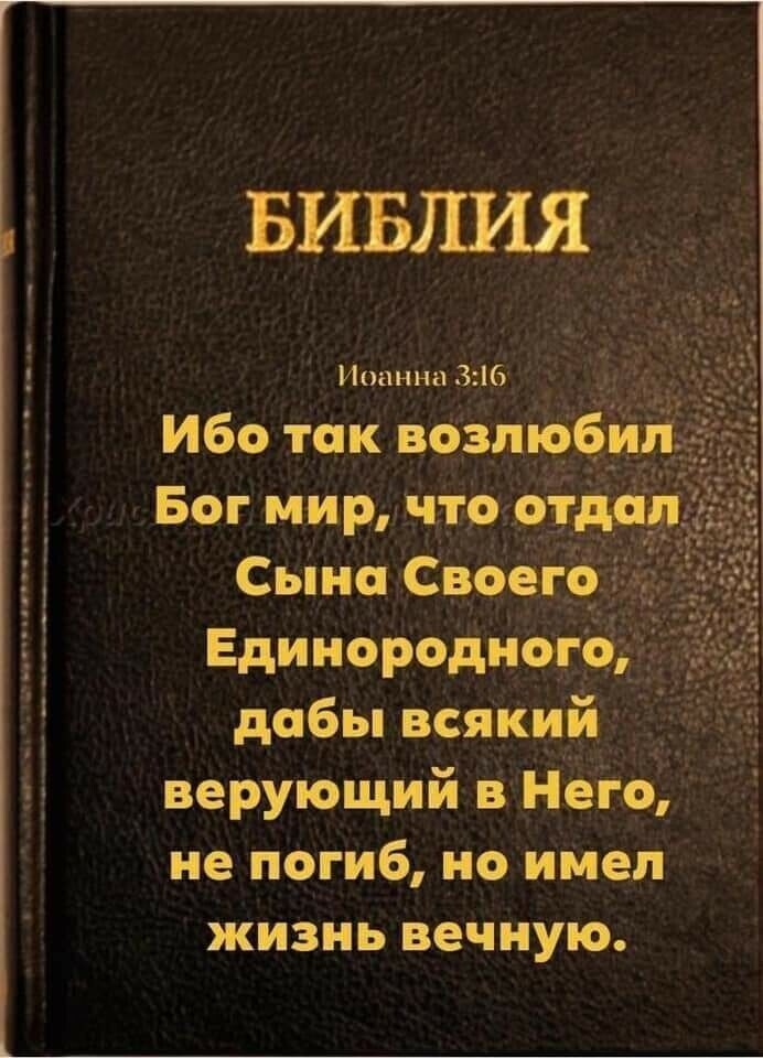 Г Чт 5 тёщу Единородиодр дабы всякий верующий в Нег__ не погиб но инея жизнь вечную