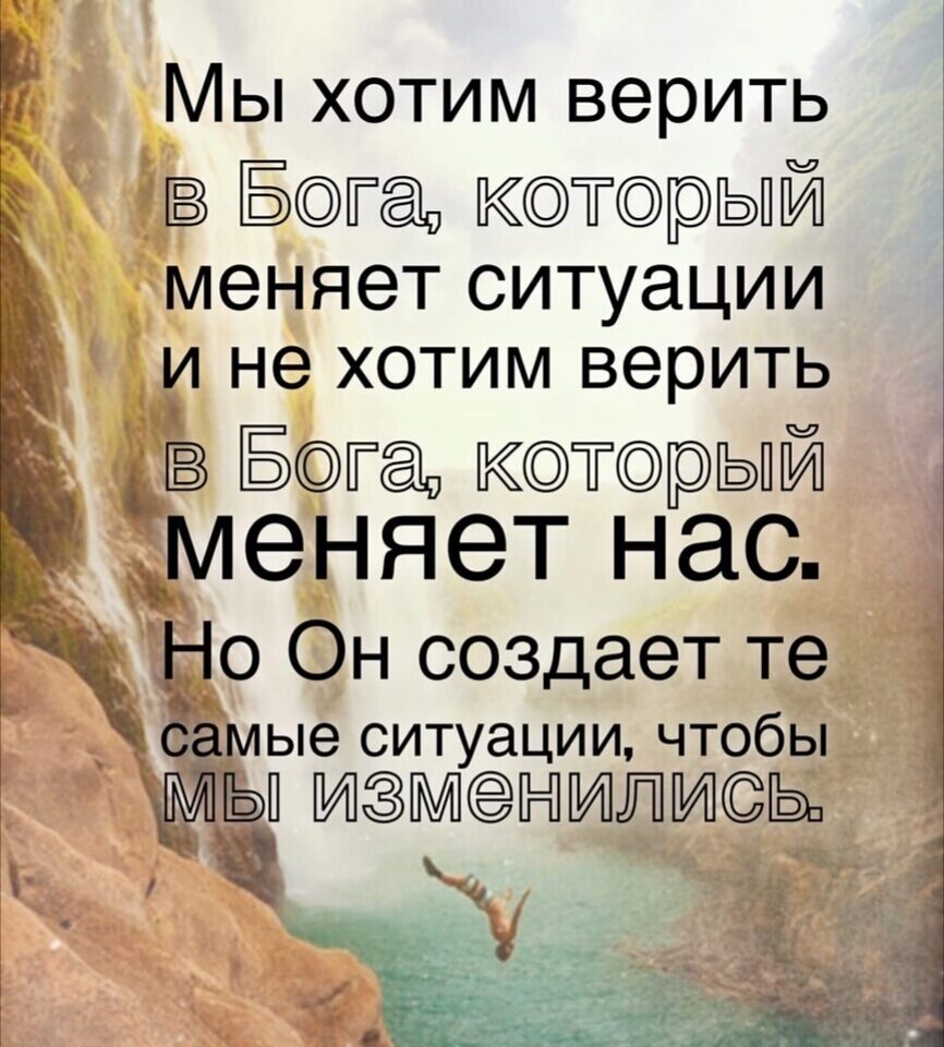 Мы хотим верить э Ета Ктрый меняет ситуации и не хотим верить Ета Ктрый еНЯЭТ нас