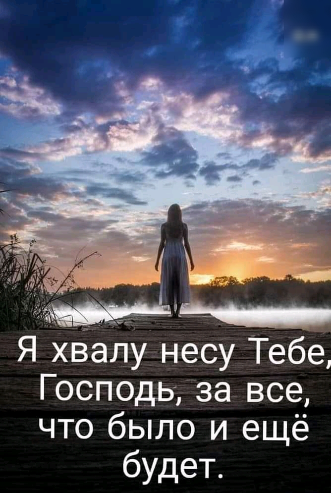 Я хвалуінесу Тебе Г осподь за все что было и ещё будет