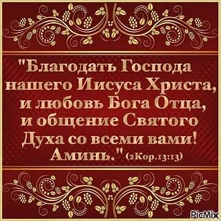 Благодать Господа нашего Иисуса Христа и шобовь Бога Отца и общение Святого Духа со всеми вами АПШНЬ2Кор313