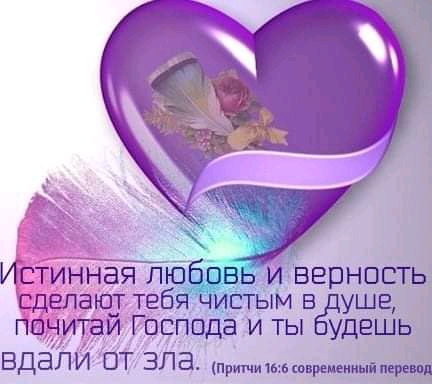 на любовь верность бя чистым в уше спада и ты удешь ВДЭПИ ПТ ЗЛЭ прищижьшмрьщиыйпнршп