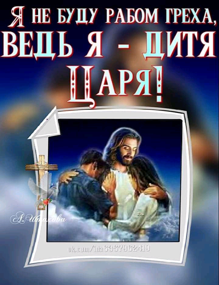 Я НЕ БУДУ РАБОМ ГРЕХА ВЕДЬ я дитя _ АРЯ