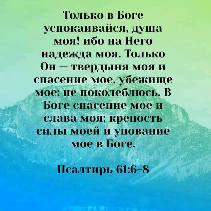 Только в Боге успокаивайся душа моя ибо на Него надежда моя Только Он твердыня моя и спасение мое убежище мое не поколеблюсь В Боге спасение мое и слава моя крепость силы моей и упование мое в Боге Псалтирь 6168