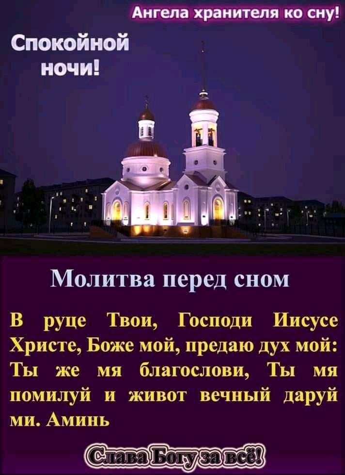 Анпепаьхранителя кожсну Спокойной ночи Молитва перед сном В руце Твои Господи Иисусе Христе Боже мой предаю дух мой Ты же мя благослови Ты мя помилуй и живот вечный даруй ми Аминь