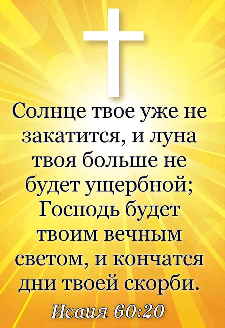 Солнце твое уже не закатится И луна твоя больше не будет ущербной Господь будет твоим вечным светом И кончатся дни твоей скорби