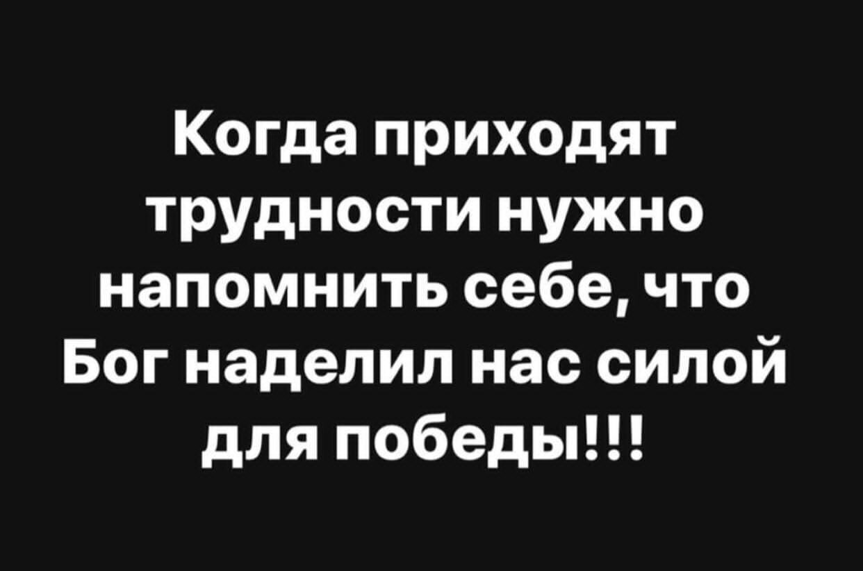 Когда приходят трудности нужно напомнить себе что Бог наделил нас силой для победы