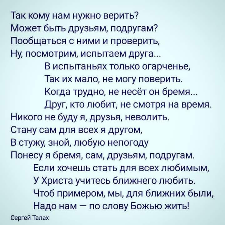 Так кому нам нужно верить Может быть друзьям подругам Пообщаться с ними и проверить Ну посмотрим испытаем друга В испытаньях только огарченье Так их мало не могу поверить Когда трудно не несёт он бремя Друг кто любит не смотря на время Никого не буду я друзья неволить Стану сам для всех я другом В стужу зной любую непогоду Понесу я бремя сам друзьям подругам Если хочешь стать для всех любимым У Хр