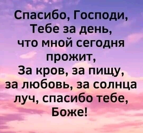 Еда Тебе за д что мной сегодня прожит За кров за пищу за любовь за солнца луч спасибо тебе Боже