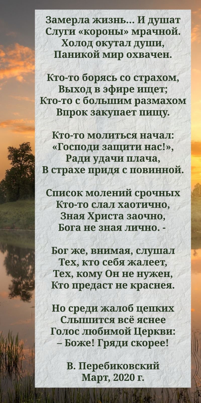 Замерла жизнь И душат Слуги короны мрачной Холод окутал души Паникой мир охвачен Кто то борясь со страхом Выход в эфире ищет Кто то с большим размахом Впрок закупает пищу Кто то молиться начал Господи защити нас Ради удачи плача В страхе придя с повинной Сшасок молений срочных Кто то слал хаотично Зная Христа заочно _ Бога не зная дшчно Ё Бог же внимая слушал Тех кто себя жалеет Тех кому Он не нуж