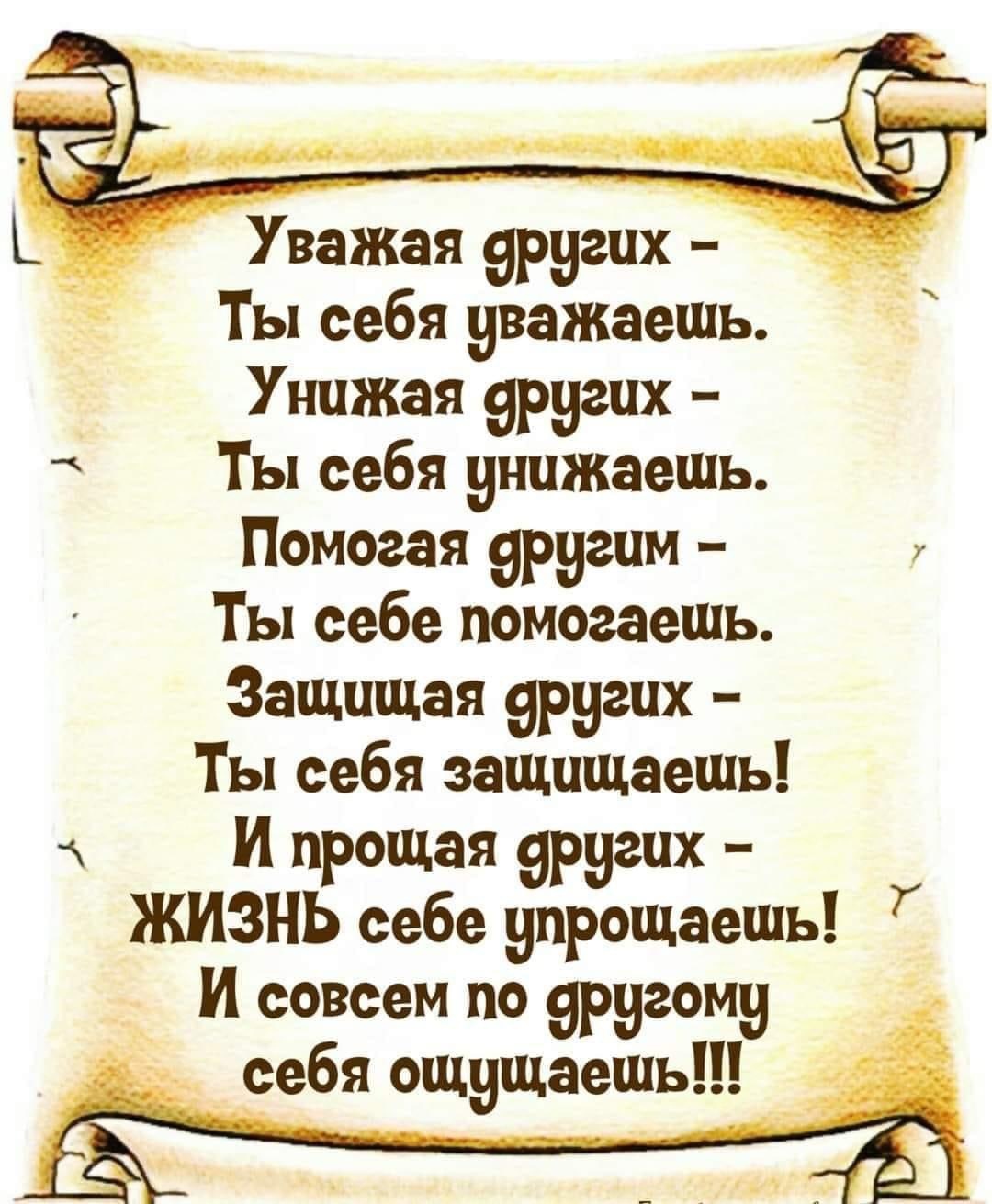 мм м да Уважая 9ругих Ты себя уважаешь Унижая эругих Ты себя унижаешь Помогая 9ругцм Ты себе помогаешь Защищая еругих Ты себя защищаешь И прощая 9ругцх ЖИЗНЬ себе упрощаешь Г И совсем по эругому себя ощущаешь _ _