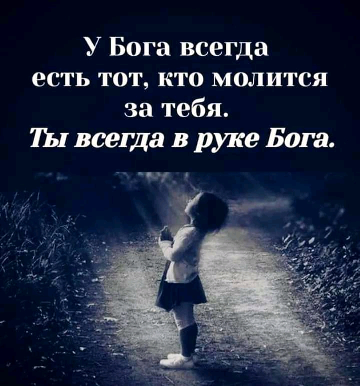 У Бога всегда есть тот кто молится за тебя Ш всегда в руке Бога под