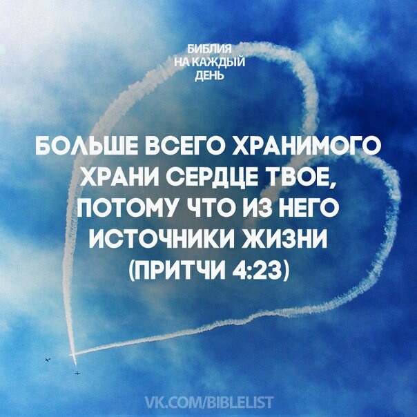 ВСЕГОХРА ОГ __ АНИ СЕРДЦЕ З ОТОМУ ЧТОИ НЕГО ИСТОЧНИКИ ЖИЗНИ притчи 423