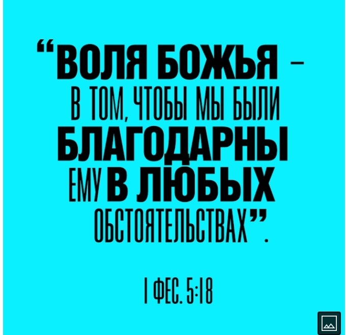 ЮЛЯ БПЖЬЯ В ШМ ЧШЬЫ МЫ БЫЛИ БЛАГПддРНЫ ЕМУ В ЛЮБЫХ ПЬБШШЕПЬШВАХ ФШБН