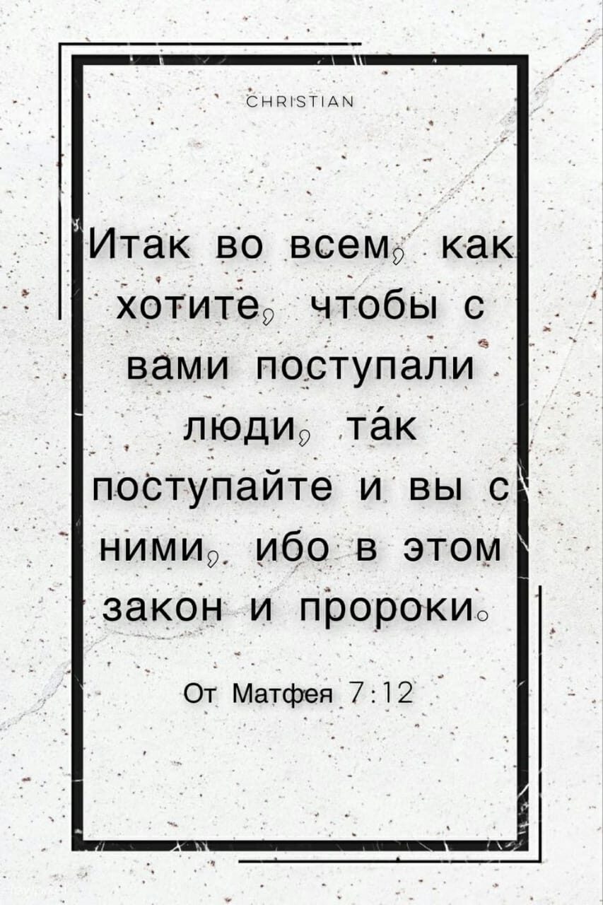 ёнзтщы Ита К во Всем9 как хотите9 чтобЬпс вами пос тупапи дл_Юди9 так поступайтё и вы с нимир ибо в этом закон и пророкиьі О_1Матфея_712