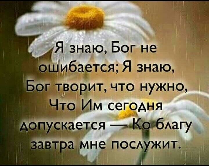 Я знаю Бог не ибазется Я знаю тродит что нужно то Им сегодня _ ася 6АЗГ