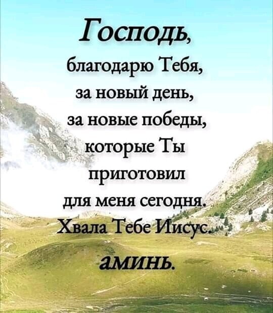Господь благодарю Тебя за новый день за новые победы которые Ты приготовил для меня сегодня