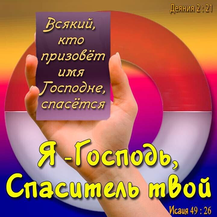 3331 Всякий кто призобёт имя осподне _ спдёётся