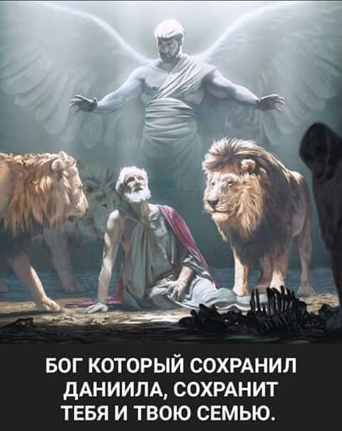 БОГ КОТОРЫЙ СОХРАНИЛ ДАНИИЛА СОХРАНИТ ТЕБЯ И ТВОЮ СЕМЬЮ