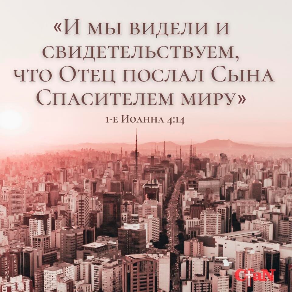 И МЫ ВИДЕЛИ И СВИДЕТЕЛЬСТВУЕМ ЧТО ОТЕЦ ПОСЛАЛ СЫНА СПАСИТЕЛЕМ МИРУ на ИОАННА 414