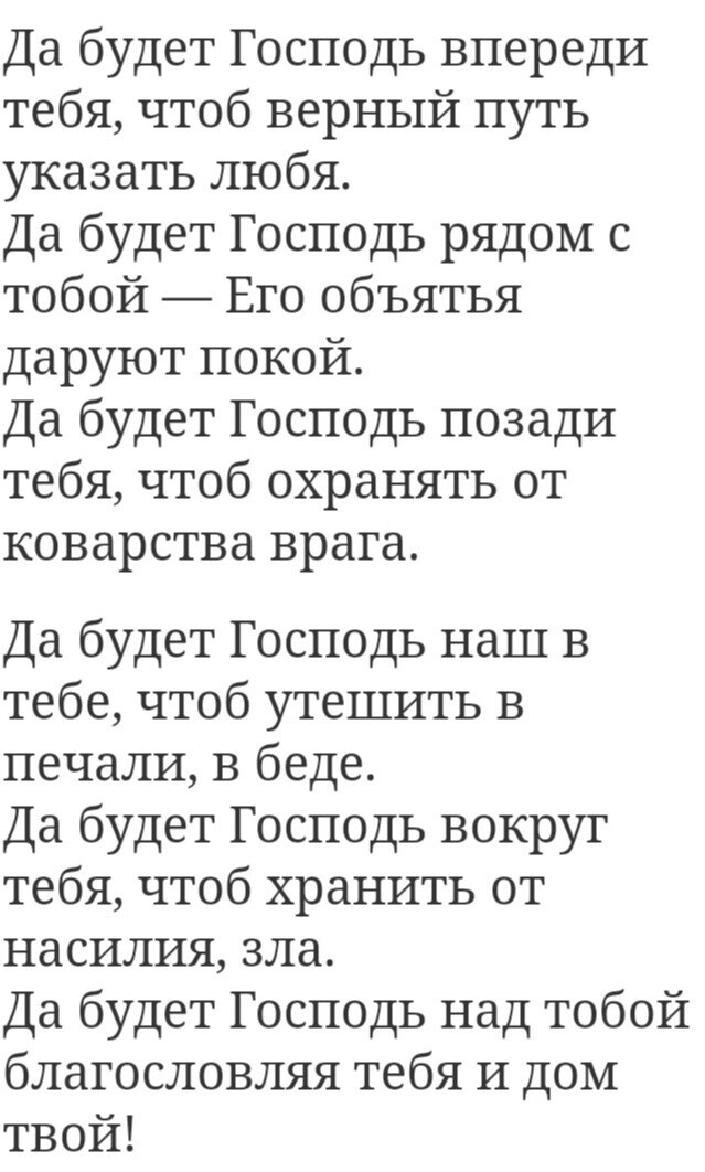Да будет Господь впереди тебя чтоб верный путь указать любя Да будет Господь рядом с тобой Его объятья даруют покой Да будет Господь позади тебя чтоб охранять от коварства врага Да будет Господь наш в тебе чтоб утешить в печали в беде Да будет Господь вокруг тебя чтоб хранить от насилия зла Да будет Господь над тобой благословляя тебя и дом твой