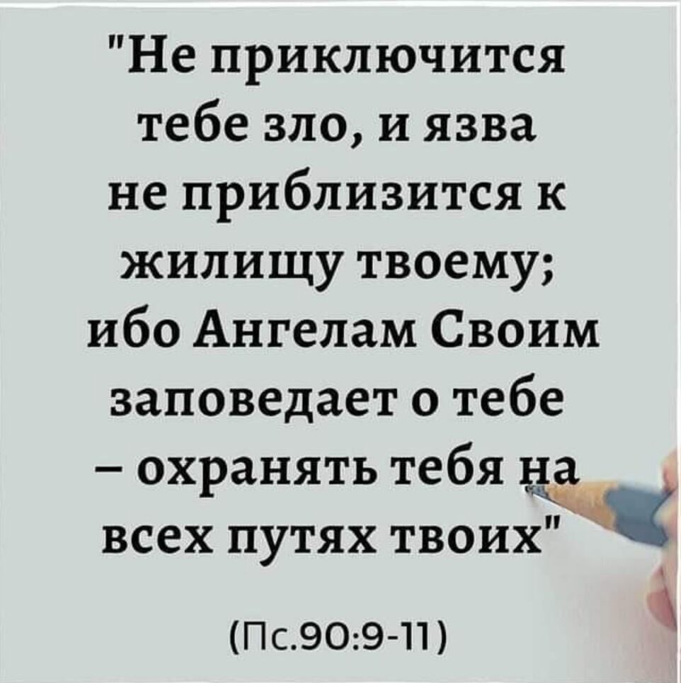 Не приключится тебе зло и язва не приблизится к жилищу твоему ибо Ангелам Своим заповедает о тебе охранять тебя 15 всех путях твоих Пс909 П