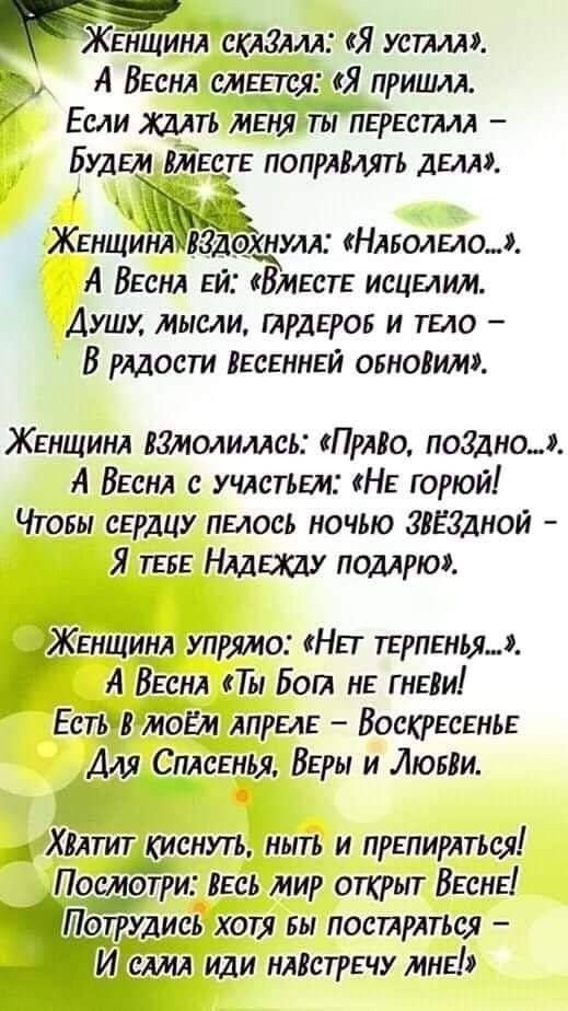 ЖЕНЩИНА склглм Я устал Ем А ВЕСНА амапся Я пришлд Если ждль мені тьТНЕреспм БудЕм Месте подрядпять дым щ Женщинл вгдащум Няволыо А ВЕснл Ей Вмсстг исцыим Душу мысли прдЕров и тыо В рядост ВЕСЕННЕЙ отноши ЖЕНЩИНА взмолимсь Приво полно А ВЕснл с учлстши НЕ горюй Чтобы сврдцу пыось ночыо ЗВЁЗдной Я тп Нядвжду подлую ЖЕНЩИНА упрямо Нгг имени А ВЕсня П Бот НЕ гнгзи Есть в моём лпрыв Воскрвсгньв Для Спл