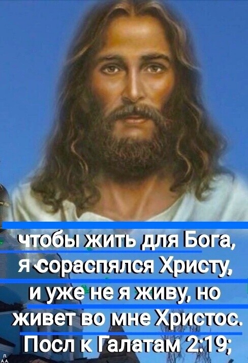 мы чтаввіжиттт Бога Ъораспялся Христу и уже не я живу но живет по мне Христос Посл Галатам 219