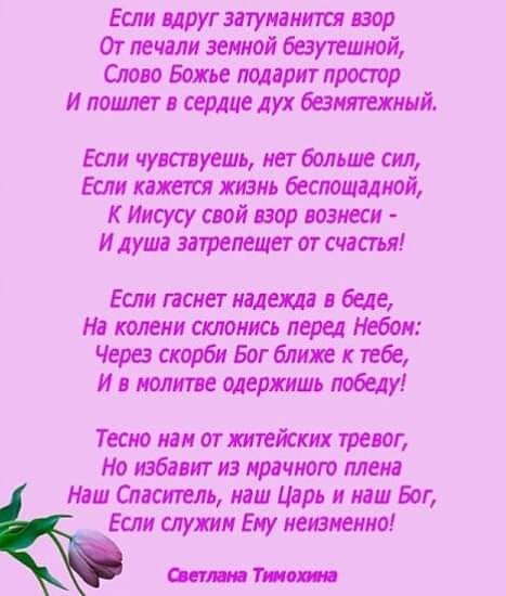 Если цругзатуманмтц пор От печали земной бвутешмой Слово Божье лоирит простор и пошлет сердце дух баттл вий Если чутуешь мет больше сил Если хеши хлам беспощадной Иисусу свой вор юэмеси И душ эпрелещет ог счастья Если полет пища беде На комик таить перед Небом Через скорби Бог билде к пбе и молит одержит победу Тесно млм аг ятейских тема но избил из мрачного плена Наш Саки гель иш Цлрь маш Бог Есл