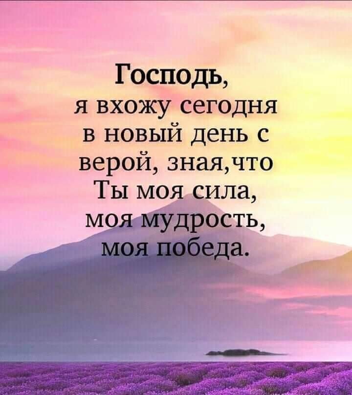 Господь я вхожу сегодня В новый день с верой знаячто Ты моя сила моя мудрость моя победа