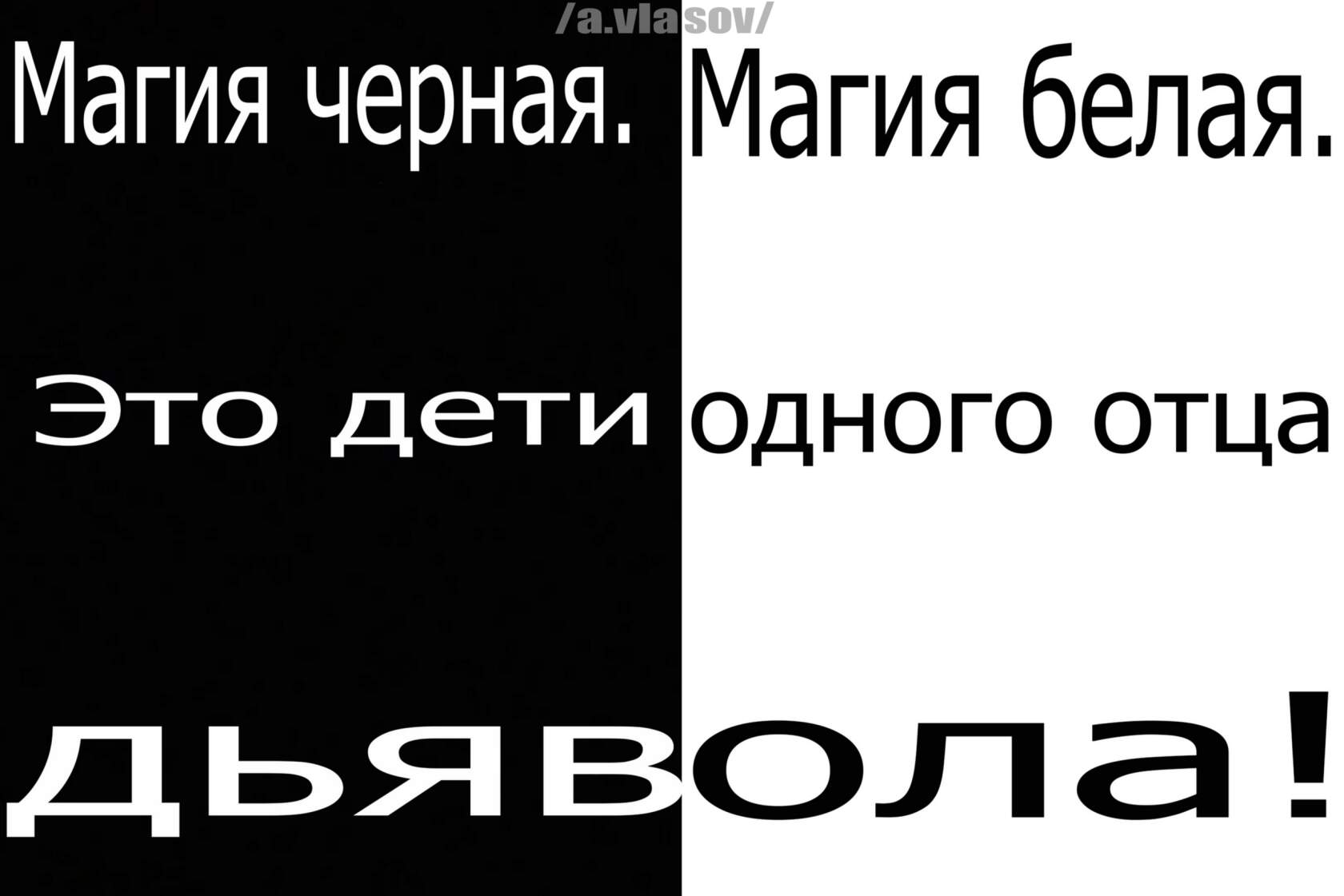 Магия черная Магия белая Это дети одного отца дья